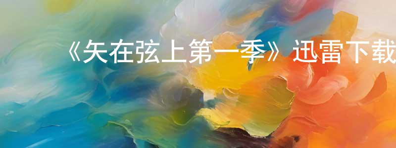 ﻿蔡广华发布﻿《矢在弦上第一季》迅雷下载/在线观看-犯罪历史-美剧天堂